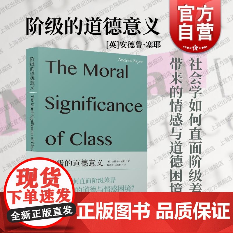 阶级的道德意义 上海人民出版社安德鲁塞耶社会学道德哲学跨学科阶级自我价值感问题道德情感面向