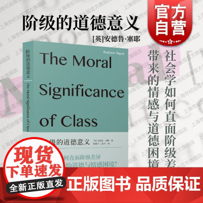阶级的道德意义 上海人民出版社安德鲁塞耶社会学道德哲学跨学科阶级自我价值感问题道德情感面向