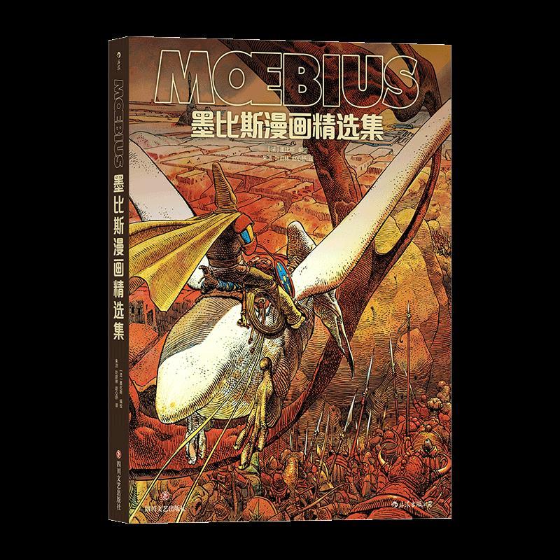 正版新书]墨比斯漫画精选集墨比斯9787541158728