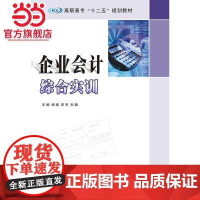 高职高专 十二五 规划教材/企业会计综合实训.杨瑜, 郑军, 刘蓉 主编/9787305156861南京大学出版社