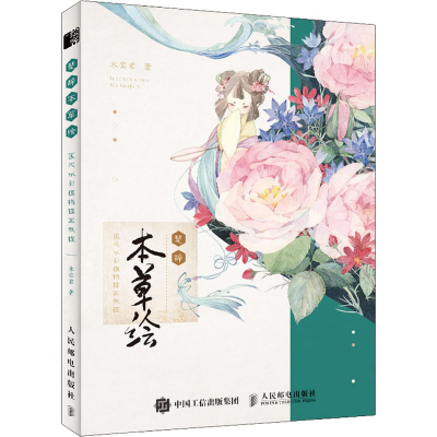 [M]楚辞 本草绘 国风水彩植物插画教程-9787115513465