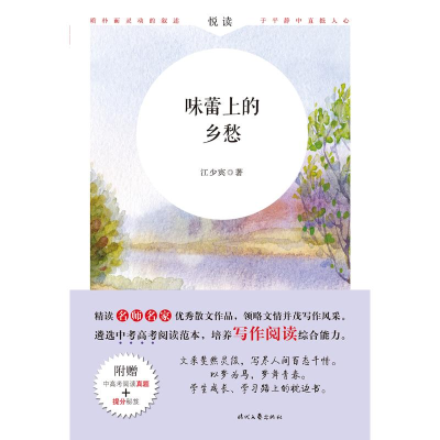 [M]味蕾上的乡愁(附中高考阅读真题)/名师名家-9787538759914