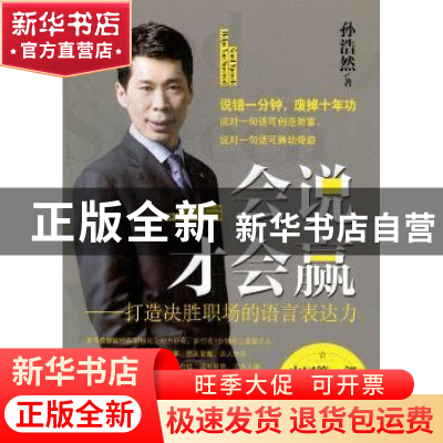 正版 会说才会赢:打造决胜职场的语言表达力 孙浩然著 经济管理出