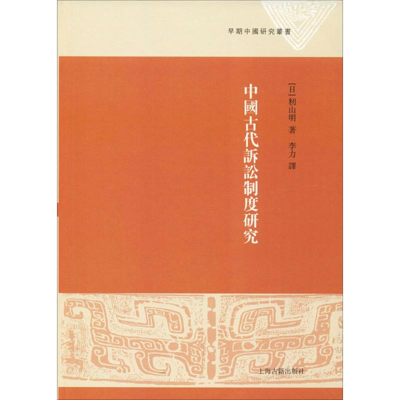 醉染图书中国古代诉讼制度研究9787532589746