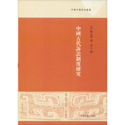 醉染图书中国古代诉讼制度研究9787532589746