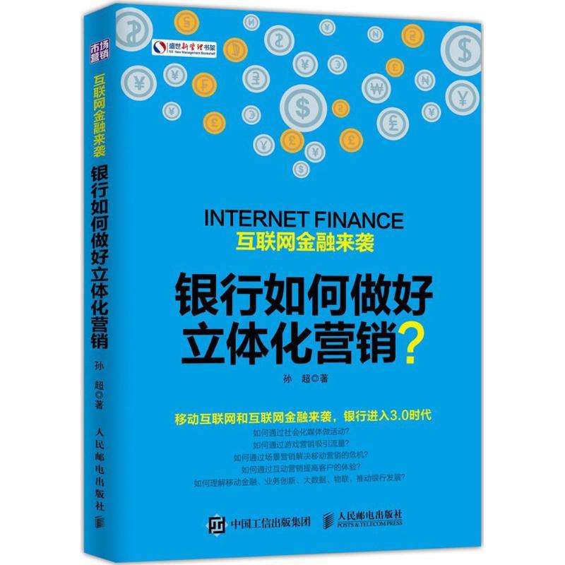 正版新书]互联网金融来袭银行如何做好立体化营销?孙超978711541