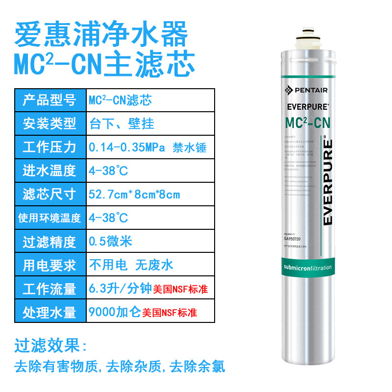 爱惠浦净水器MC2-CN滤芯