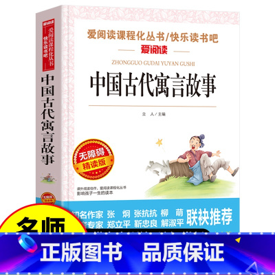 中国古代寓言故事 [正版]中国古代寓言故事 爱阅读名著课程化丛书青少年小学生儿童二三四五六年级上下册必课外阅读物故事书籍