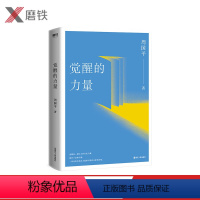 [正版](2020新版)觉醒的力量 平装当代作家哲学家周国平 唤醒内心力量的觉醒之作 人生第YI要务不是幸福,而是寻求
