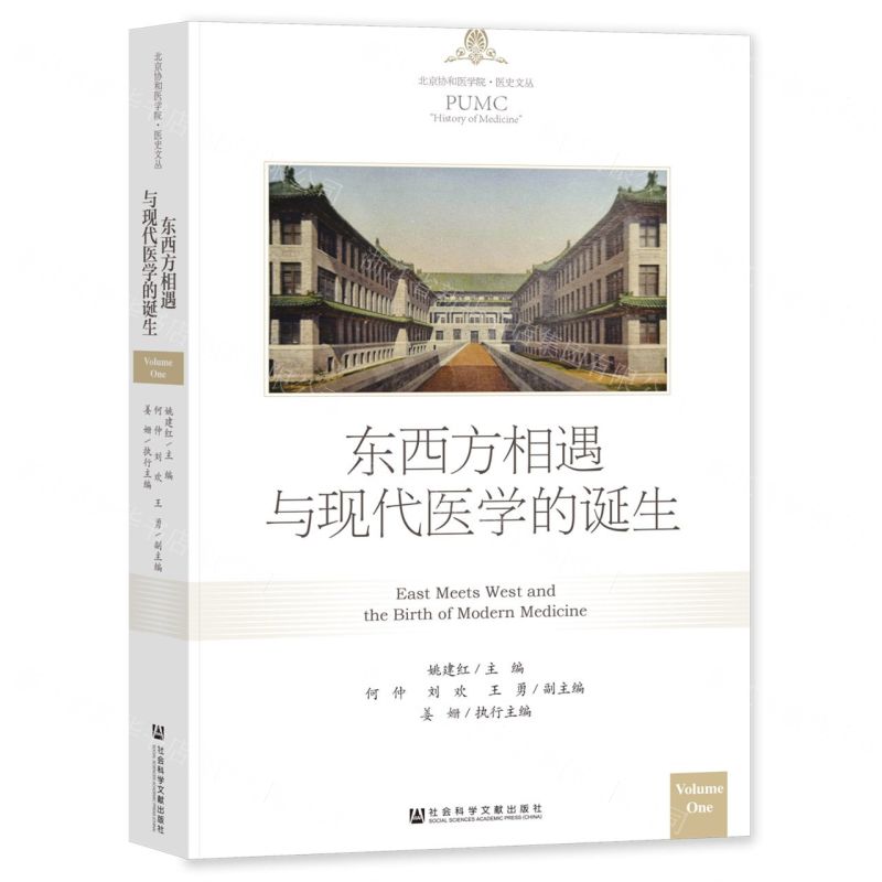 [N]东西方相遇与现代医学的诞生/北京协和医学院医史文丛-9787522817156