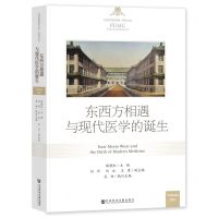 [N]东西方相遇与现代医学的诞生/北京协和医学院医史文丛-9787522817156
