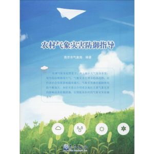 [M]农村气象灾害防御指导-9787502970116