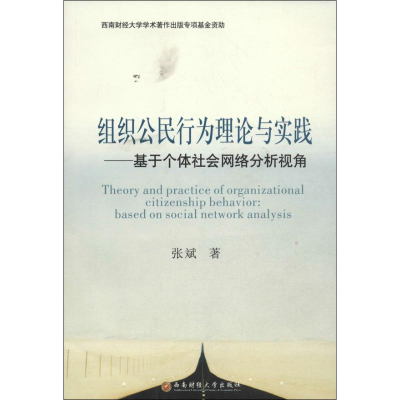 醉染图书组织公民行为理论与实践9787550410152