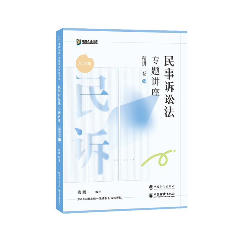 正版新书]民事诉讼法专题讲座精讲卷戴鹏9787511472694