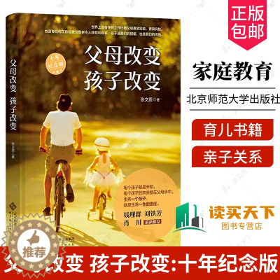 [醉染正版]正版 父母改变 孩子改变:十年纪念版 张文质 普通大众儿童教育家庭教育育儿与家教书籍 北京师范大学出版社