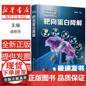 RT 靶向蛋白降解9787122442055 化学工业出版社