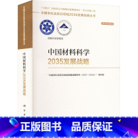 [正版]中国材料科学2035发展战略 科学出版社 "中国学科及前沿领域发展战略研究(2021-2035)"项目组 编