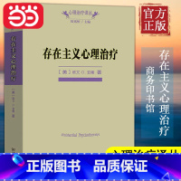 [正版]书籍存在主义心理治疗(心理治疗译丛) (美)欧文·D.亚隆 著;黄峥,张怡玲,沈东郁 译 著 中国哲学社科