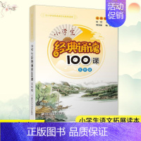 小学生经典诵读100课·五年级 小学通用 [正版]小学生经典诵读100课 5年级 五年级 小学生课外阅读书籍新语文读本日
