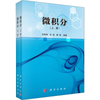 醉染图书微积分(2册)9787030619983