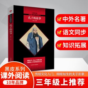 [M]孔子的故事(全新修订版)-9787569502510