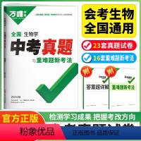 生物 九年级/初中三年级 [正版]2024新版万唯中考真题子母卷全国中考真题汇编精选生物试卷万维中考生物真题分类试卷九年