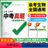 生物 九年级/初中三年级 [正版]2024新版万唯中考真题子母卷全国中考真题汇编精选生物试卷万维中考生物真题分类试卷九年
