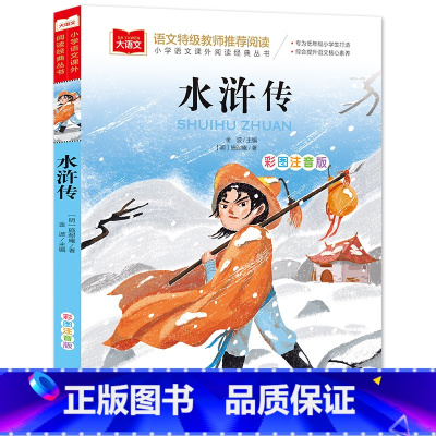 水浒传(选5本23.8元) [正版]小鹿斑比彩图注音版语文阅读 一年级二年级三年级课外阅读书籍绘本 6-7-8岁儿童文学