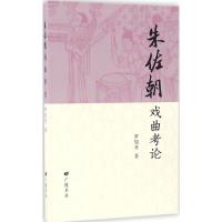 朱佐朝戏曲考论