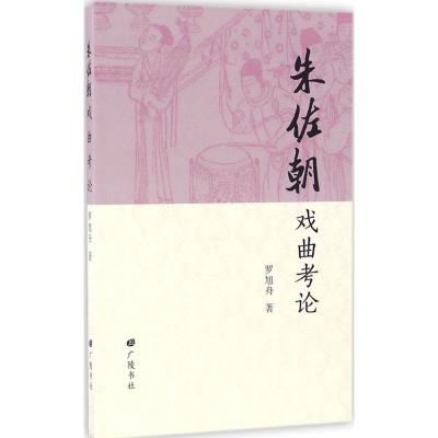 朱佐朝戏曲考论