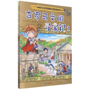 [N]古罗马文明寻宝记(1)/世界文明寻宝记/我的第一本历史知识漫画书-9787556837991