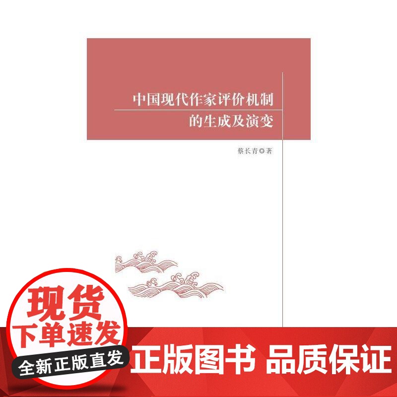 中国现代作家评价机制的生成及演变