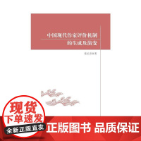中国现代作家评价机制的生成及演变