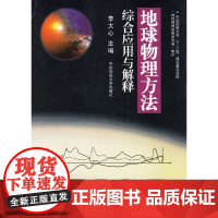地球物理方法综合应用与解释