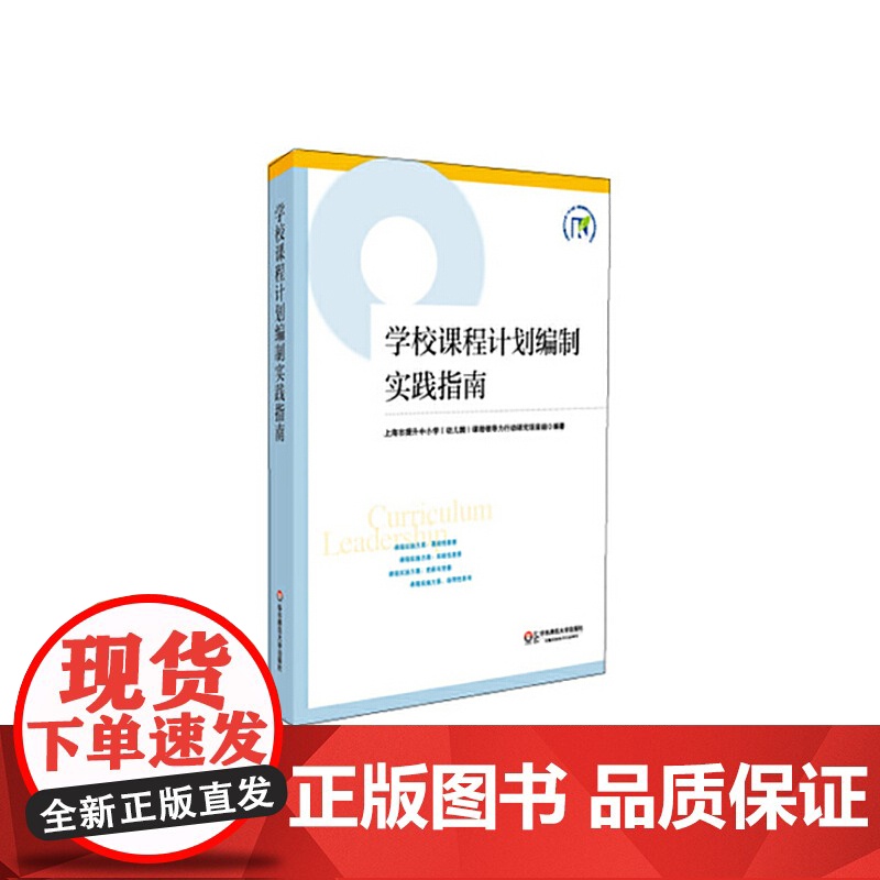 学校课程计划编制实践指南 上海市教育委员会教学研究室 主编 华东师范大学出版社 正版书籍