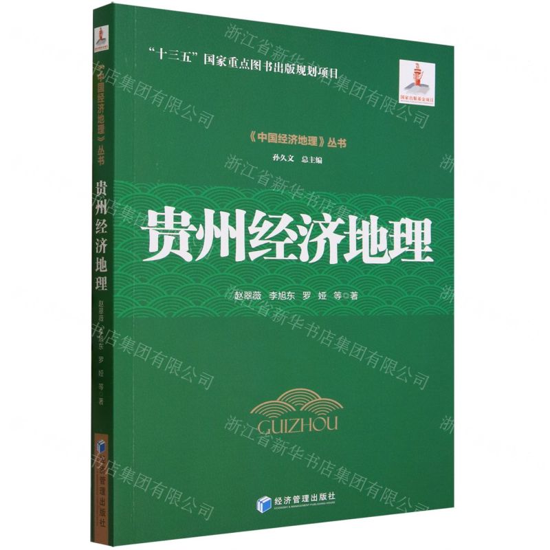 [N]贵州经济地理/中国经济地理丛书-9787509690284