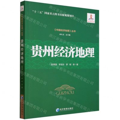 [N]贵州经济地理/中国经济地理丛书-9787509690284