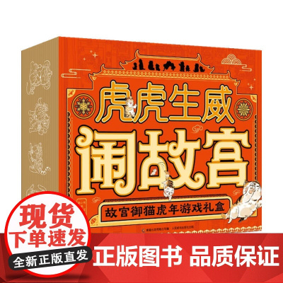 [2022虎年礼盒]虎虎生威闹故宫 故宫御猫虎年游戏礼盒 3-8岁 益智游戏
