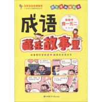 正版新书]成语藏在故事里 第1季 独一无二 彩色漫画插图本倪莉97