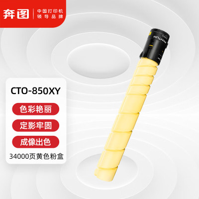 奔图(PANTUM)CTO-850XY黄色粉盒 适用CP9502DN CM8506DN打印机