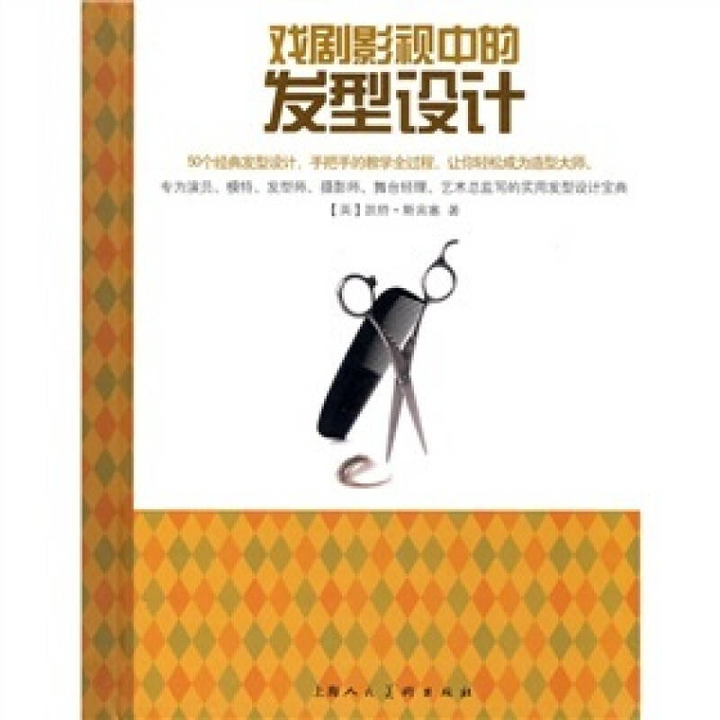 正版新书]戏剧影视中的发型设计(英)凯特·斯宾塞著 沈微译978753