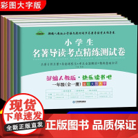 快乐读书吧名著导读考点精练测试卷一年级二年级四五六三年级全套上册下册部编人教版小学生课外阅读书籍指导考点试卷练习册全解书