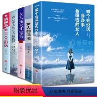 [正版]5册 女人的资本女人的活法做个会说话会办事会赚钱的女人自信心态心灵修养做成功女人励志书女生看的书正能量女性书籍