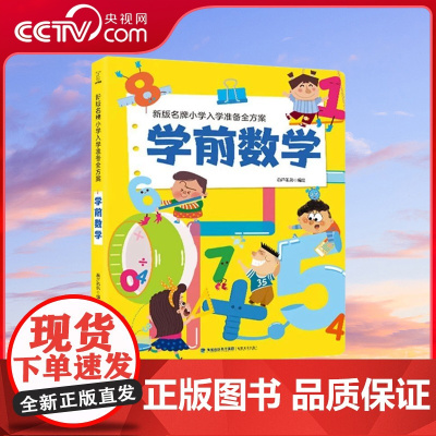[央视网]学前数学 新版名牌小学入学准备全方案 幼小衔接教材 幼儿数学加法减法训练书启蒙教材小中大班 学前班升一年级衔接