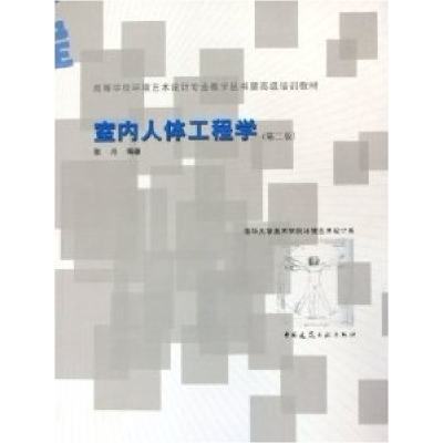 正版新书]室内人体工程学(第二版)张月9787112075812