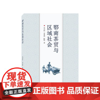 鄂南茶贸与区域社会