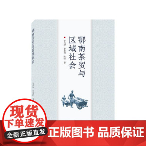 鄂南茶贸与区域社会