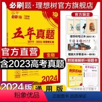 生物 全国通用 [正版]理想树2024新版高考必刷卷五年真题生物2019-2023年高考真题卷新高考全国卷汇编生物5年高