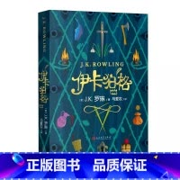 伊卡狛格 [正版]伊卡狛格 J.K罗琳新书2020新作哈利波特小学生四五六年级魔幻小说一个幸福富饶的国度究竟潜藏着怎样的