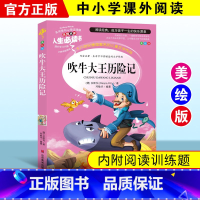 [正版]吹牛大王历险记 小学生青少年版 世界经典名著 小学生课外阅读故事 青少年版 彩图插画平装 儿童图书7-10-1